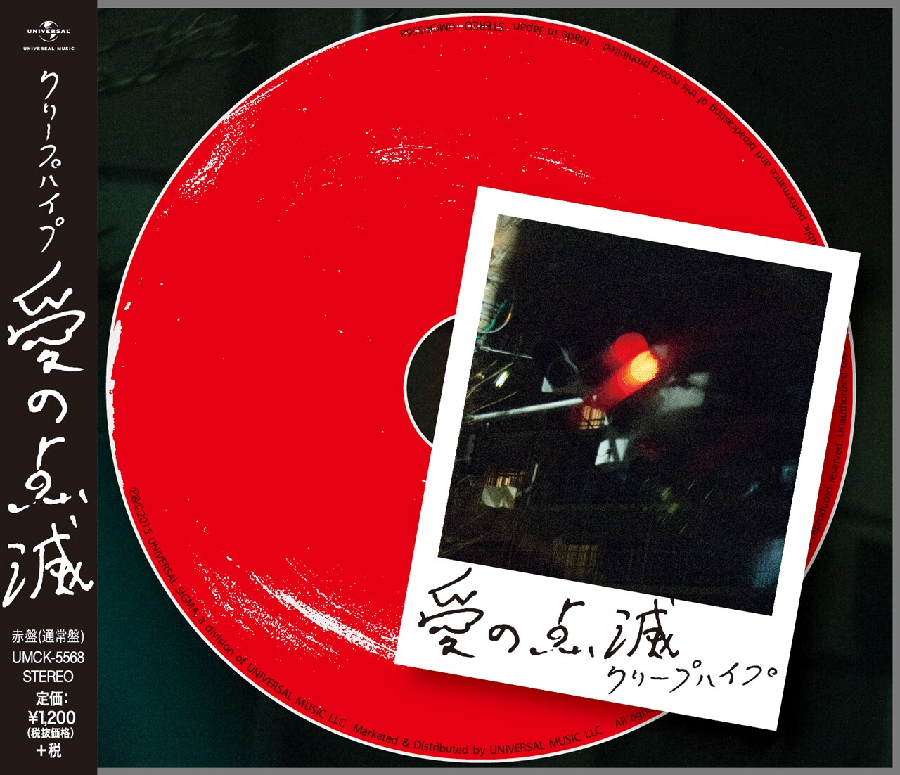 クリープハイプ「愛の点滅」赤盤ジャケット [画像ギャラリー 11/12