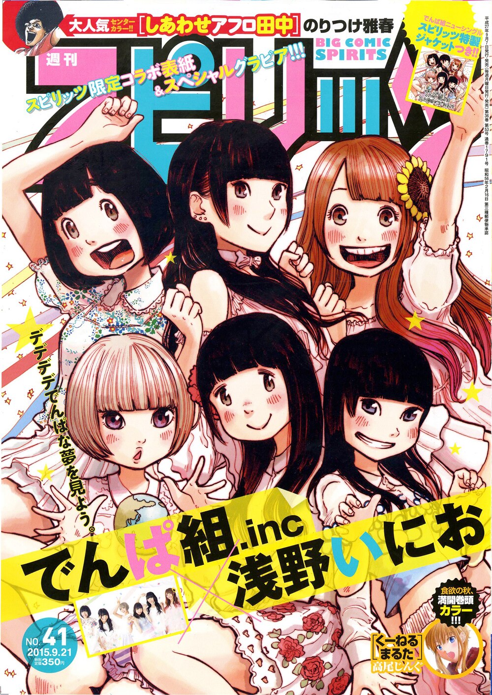 でんぱ組.inc×浅野いにおコラボが「スピリッツ」表紙飾る - 音楽ナタリー