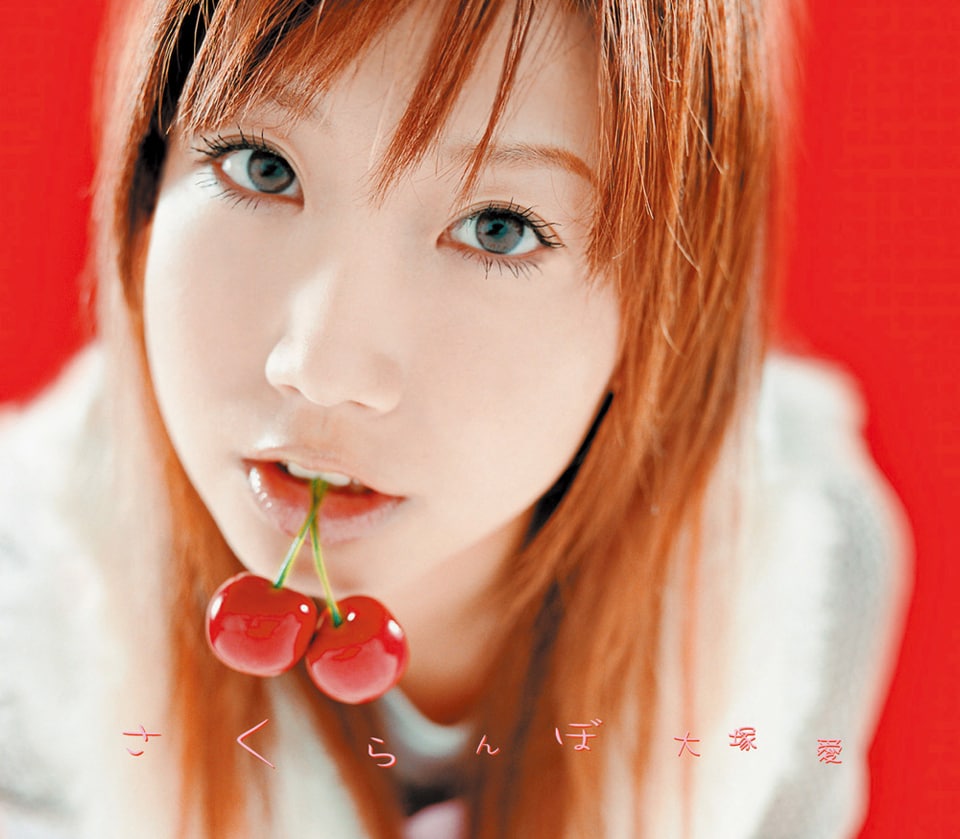 大塚愛、バレンタインに初のアナログ盤「さくらんぼ」 - 音楽ナタリー