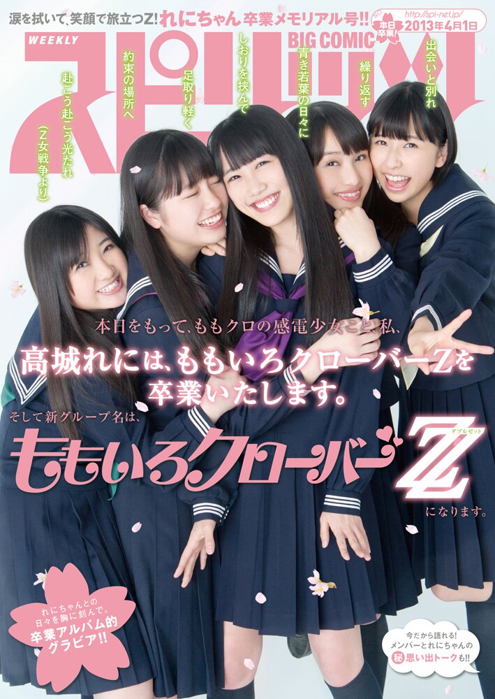 高城れに卒業で「ももクロZZ」に!?スピリッツに衝撃特集 - 音楽ナタリー