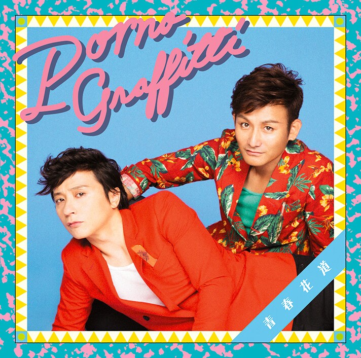 ポルノ2カ月連続シングル1発目「青春花道」で80年代風に - 音楽ナタリー