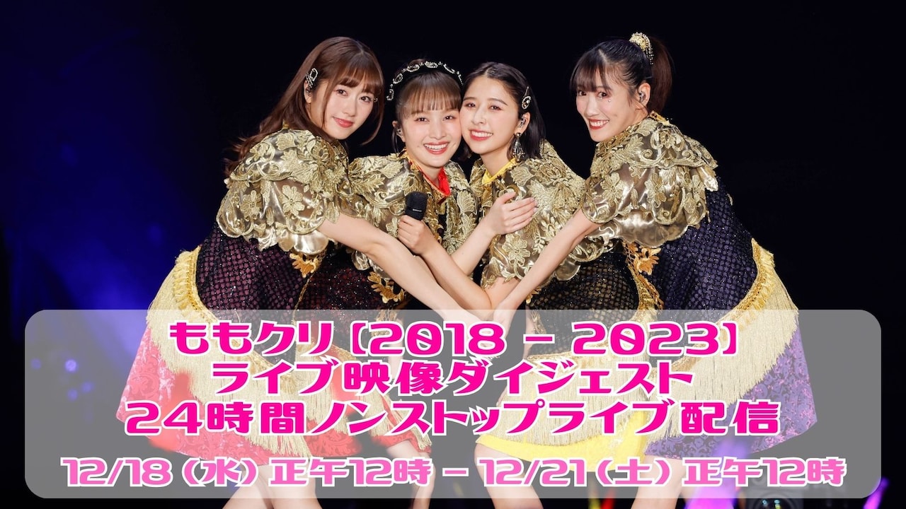 ももいろクローバーZ「ももクリ」5年分のライブ映像をYouTubeで限定