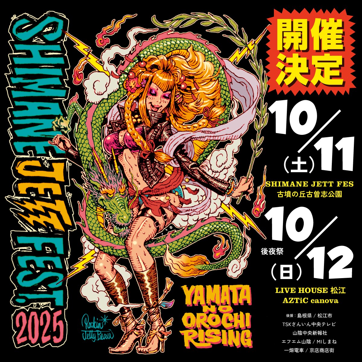 ギターウルフ「シマネジェットフェス」本祭に錯乱前戦、後夜祭には