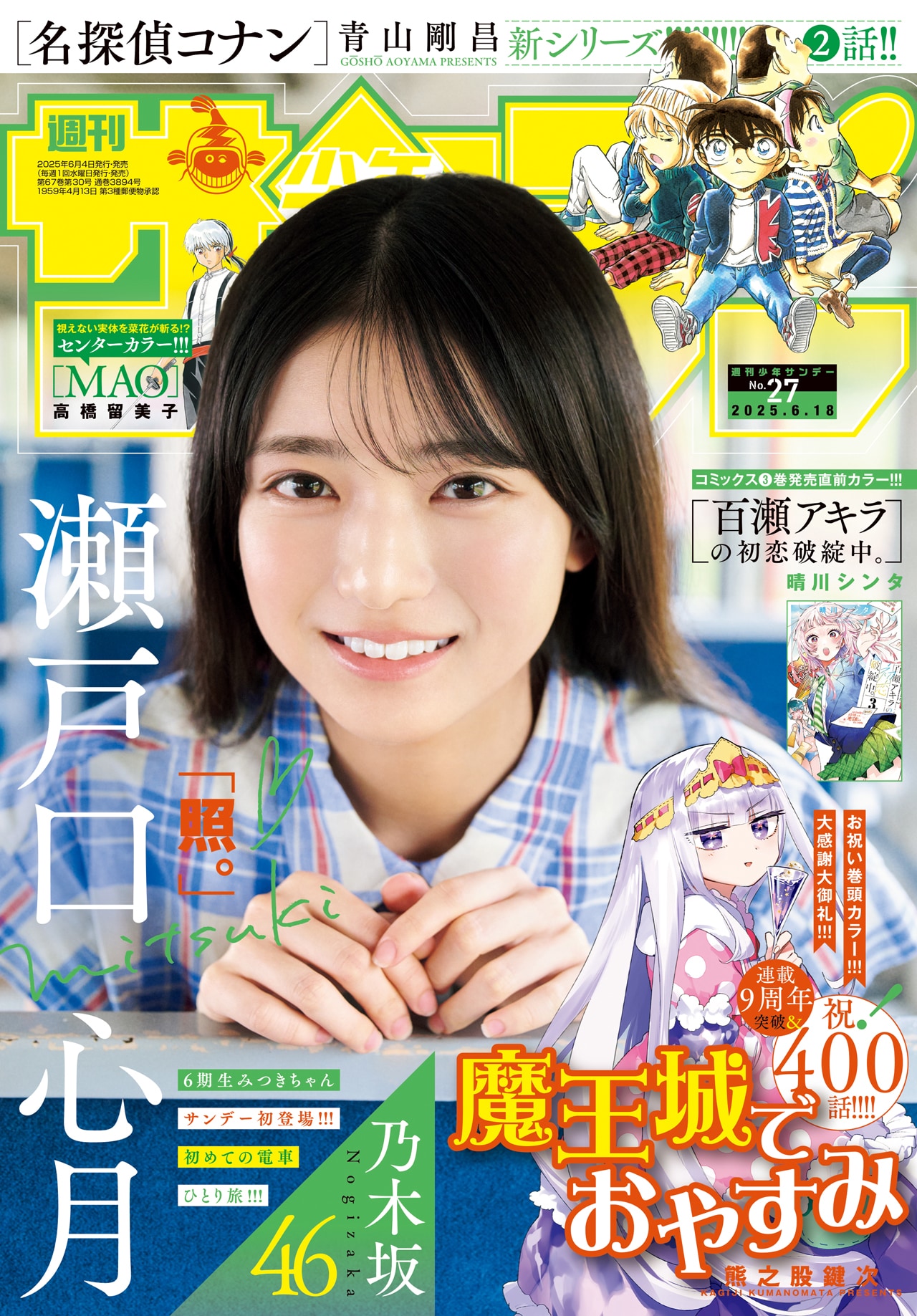 乃木坂46瀬戸口心月「少年サンデー」ソロ表紙＆巻頭グラビアに登場