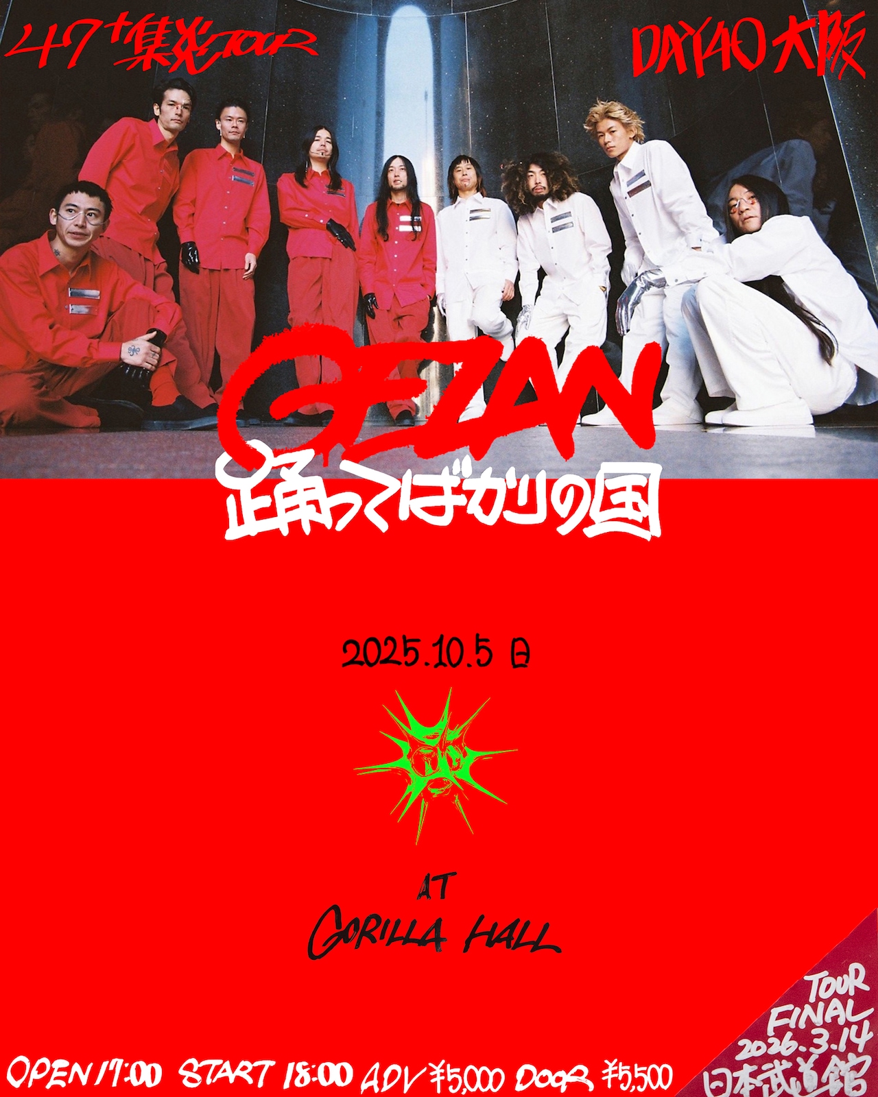 GEZANツアー大阪公演で踊ってばかりの国とツーマン - 音楽ナタリー