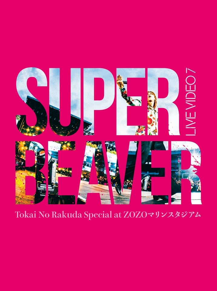 SUPER BEAVER、初のスタジアム単独公演が映像作品化 - 音楽ナタリー