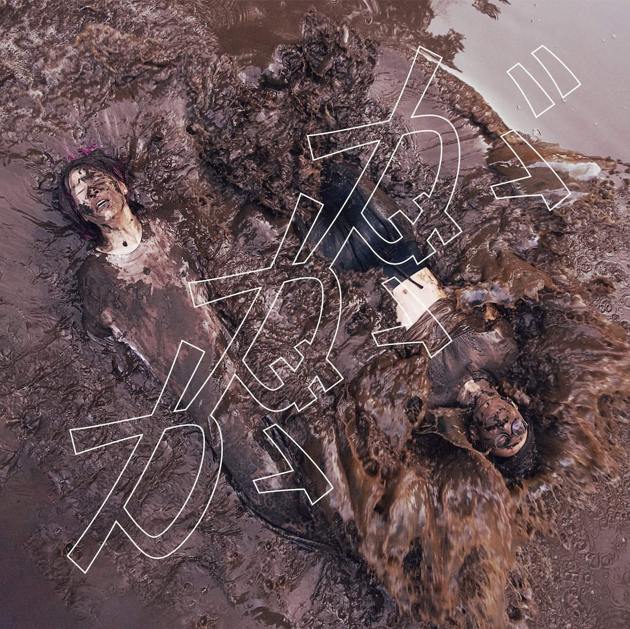 またしても泥だらけの鈴木実貴子ズが目印、アルバムから「ががが」先行