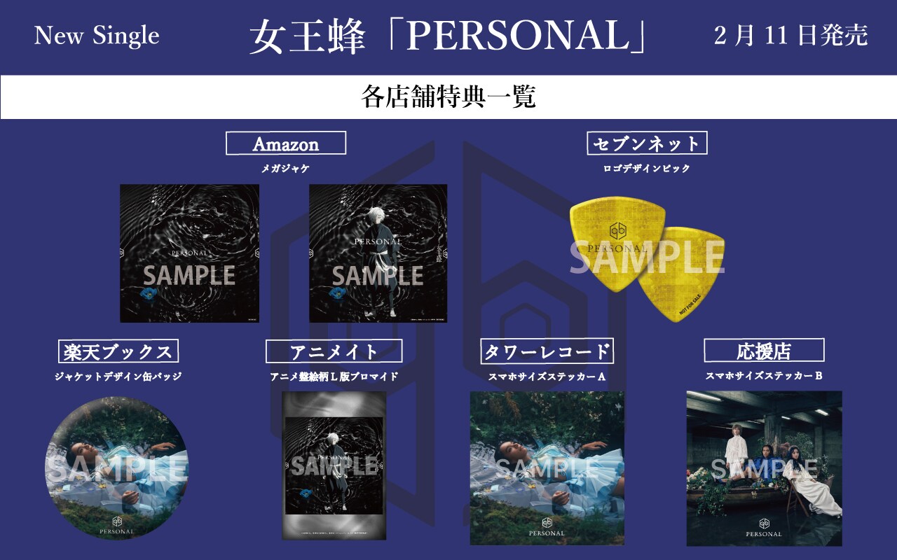 女王蜂「PERSONAL」CDショップチェーン別特典一覧 [画像・動画