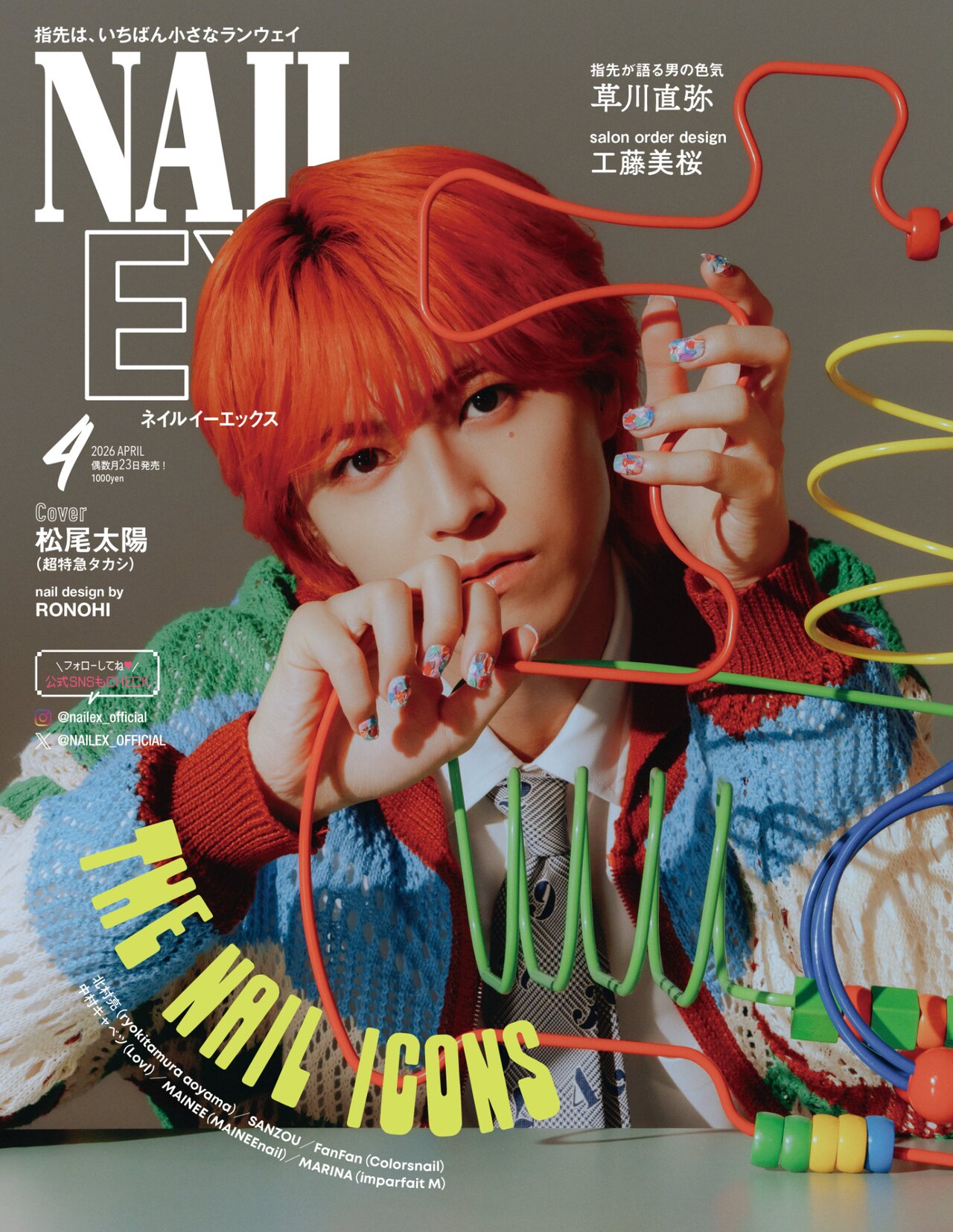 超特急タカシがメンバーカラー盛り込んだネイルで「NAILEX」表紙に