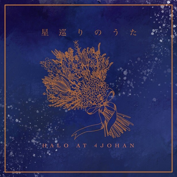 Halo at 四畳半、約4年ぶりに活動再開（コメントあり） - 音楽ナタリー