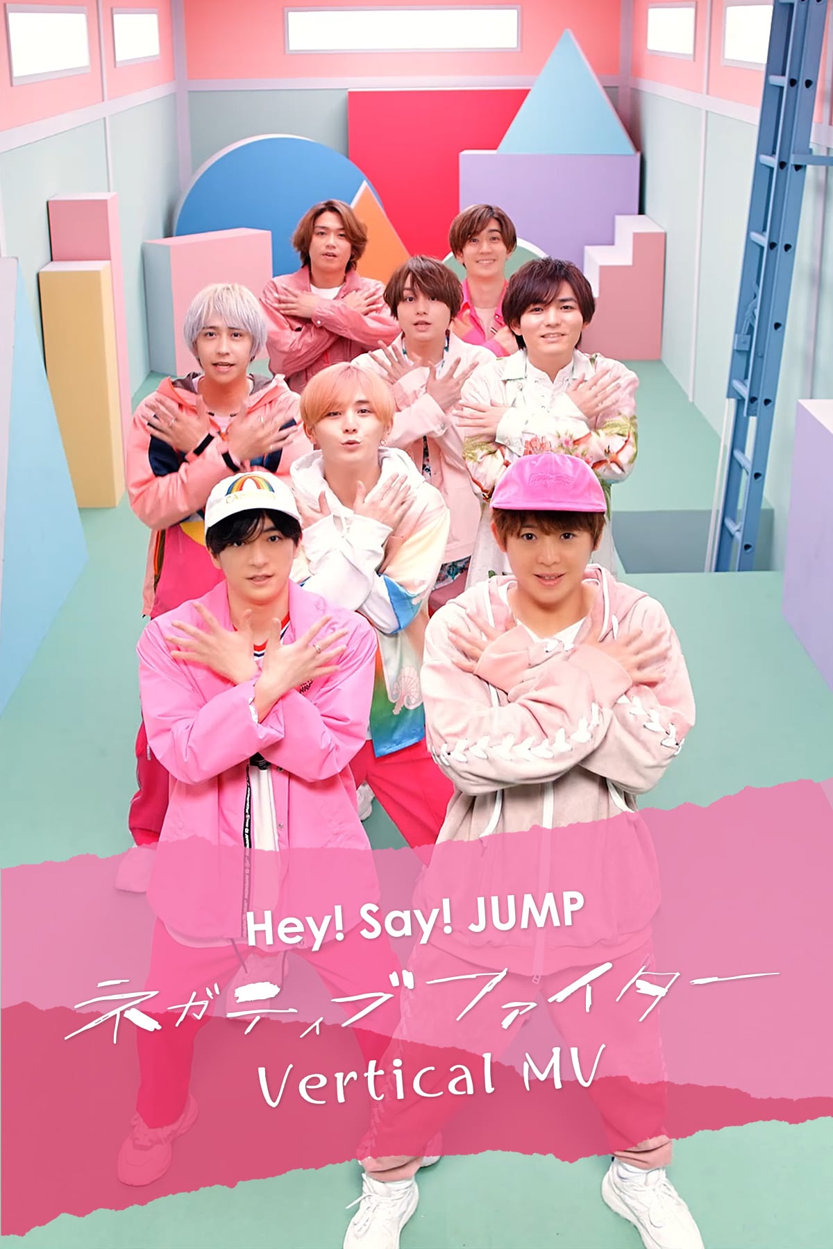 Hey! Say! JUMP「ネガティブファイター」奥行き生かした縦型MVをsmash