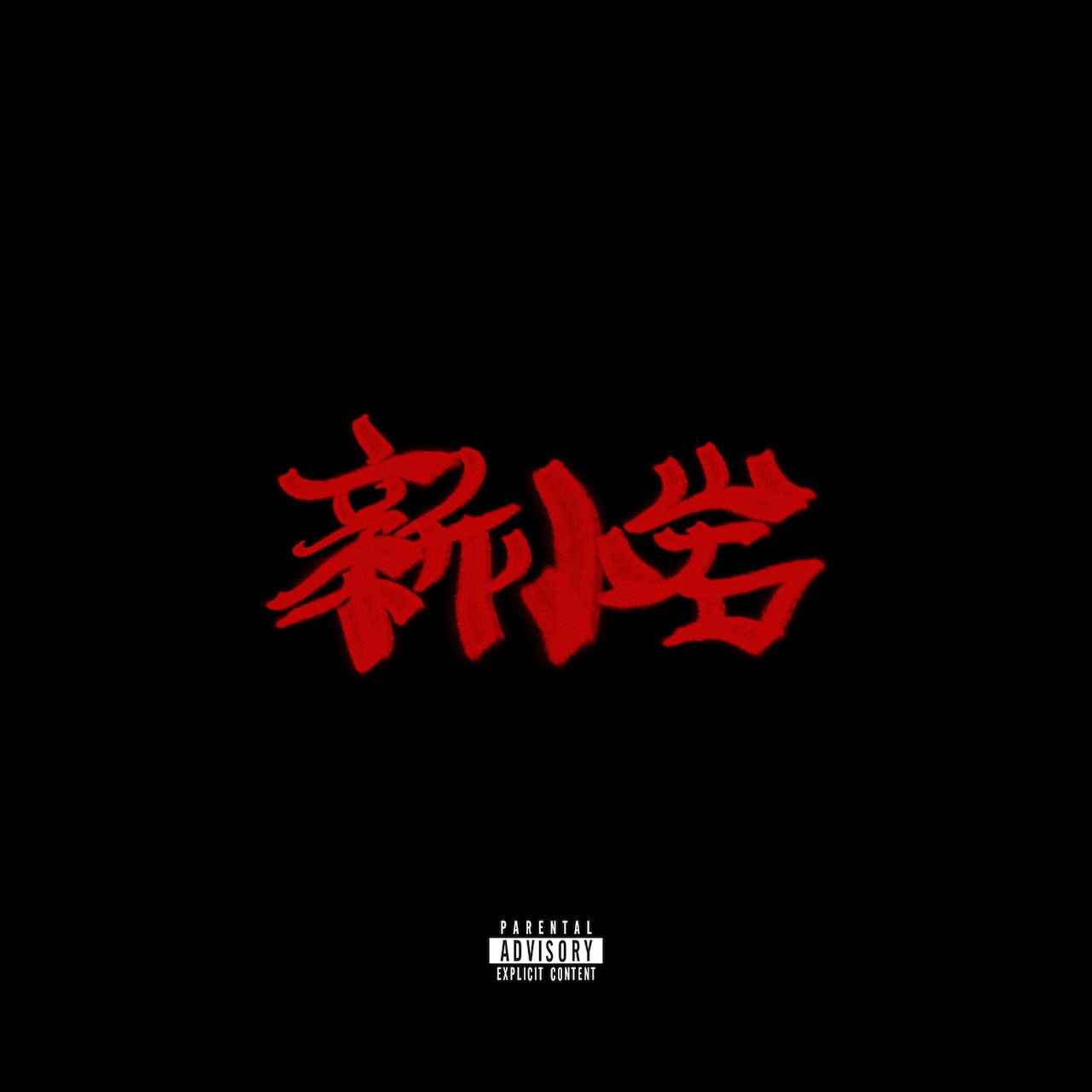 ZORN、最新アルバム「新小岩」のインスト版をリリース - 音楽ナタリー