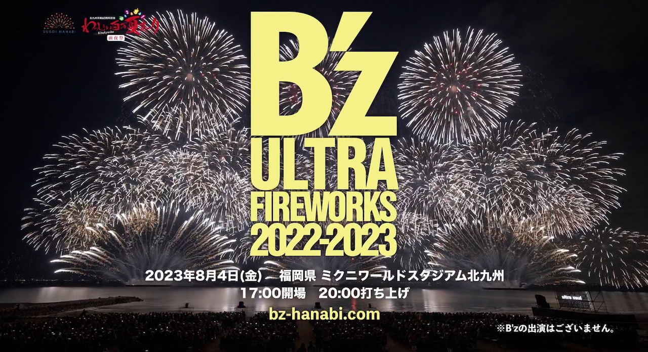 B'z×花火のエンタメショー、福岡で第2弾開催 - 音楽ナタリー