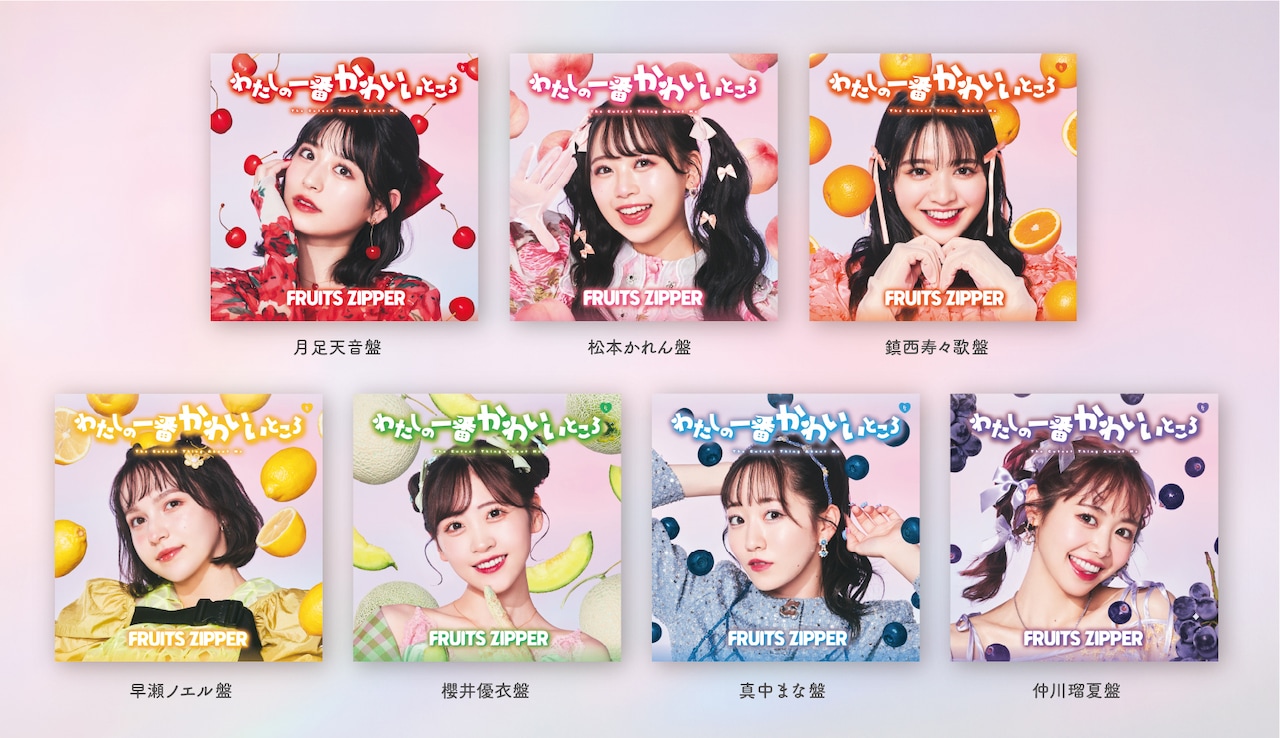 FRUITS ZIPPER「わたかわ」CDジャケット公開、フォトブックで増田