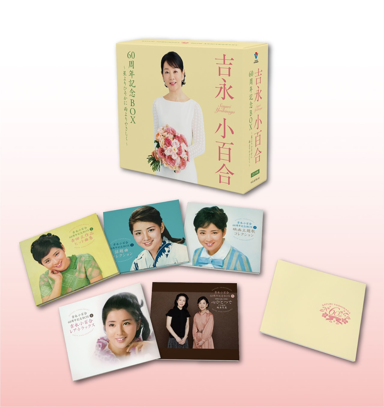 吉永小百合の歌手デビュー60周年記念BOX発売！坂本冬美とコラボで