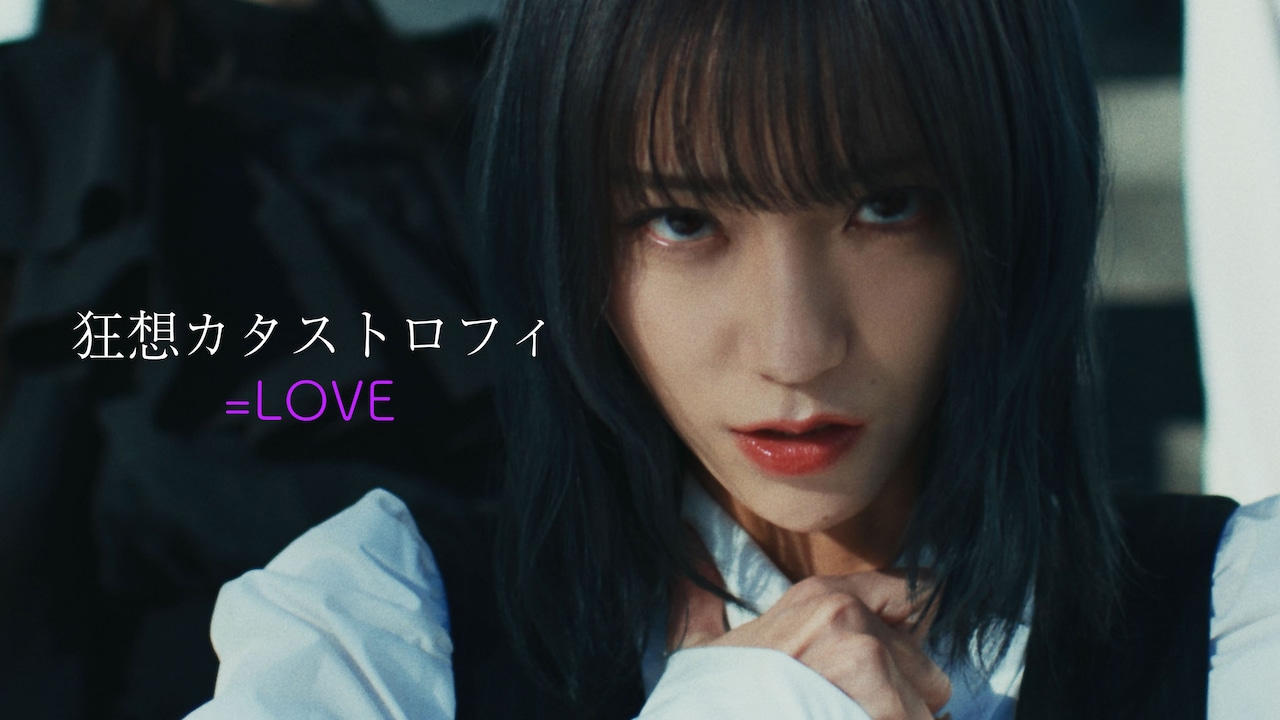 LOVE野口衣織センター曲MV公開、狂気的な愛情を表現 | JOYSOUND 音楽