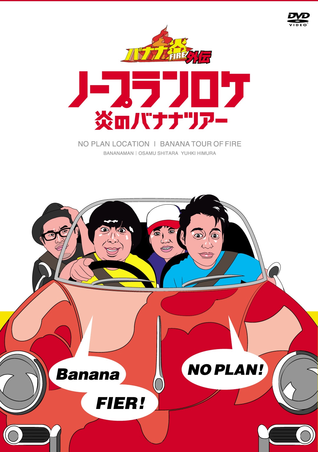 バナナ炎」DVD発売、ノープランロケ3枚組 - お笑いナタリー