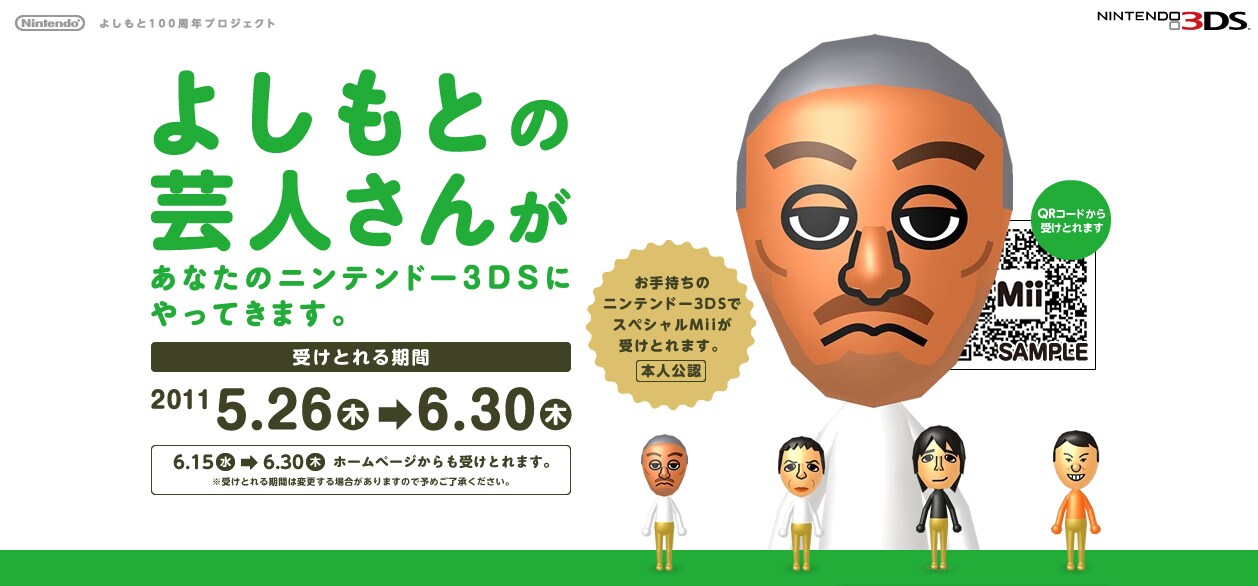 よしもと芸人のMiiがニンテンドー3DSに - お笑いナタリー