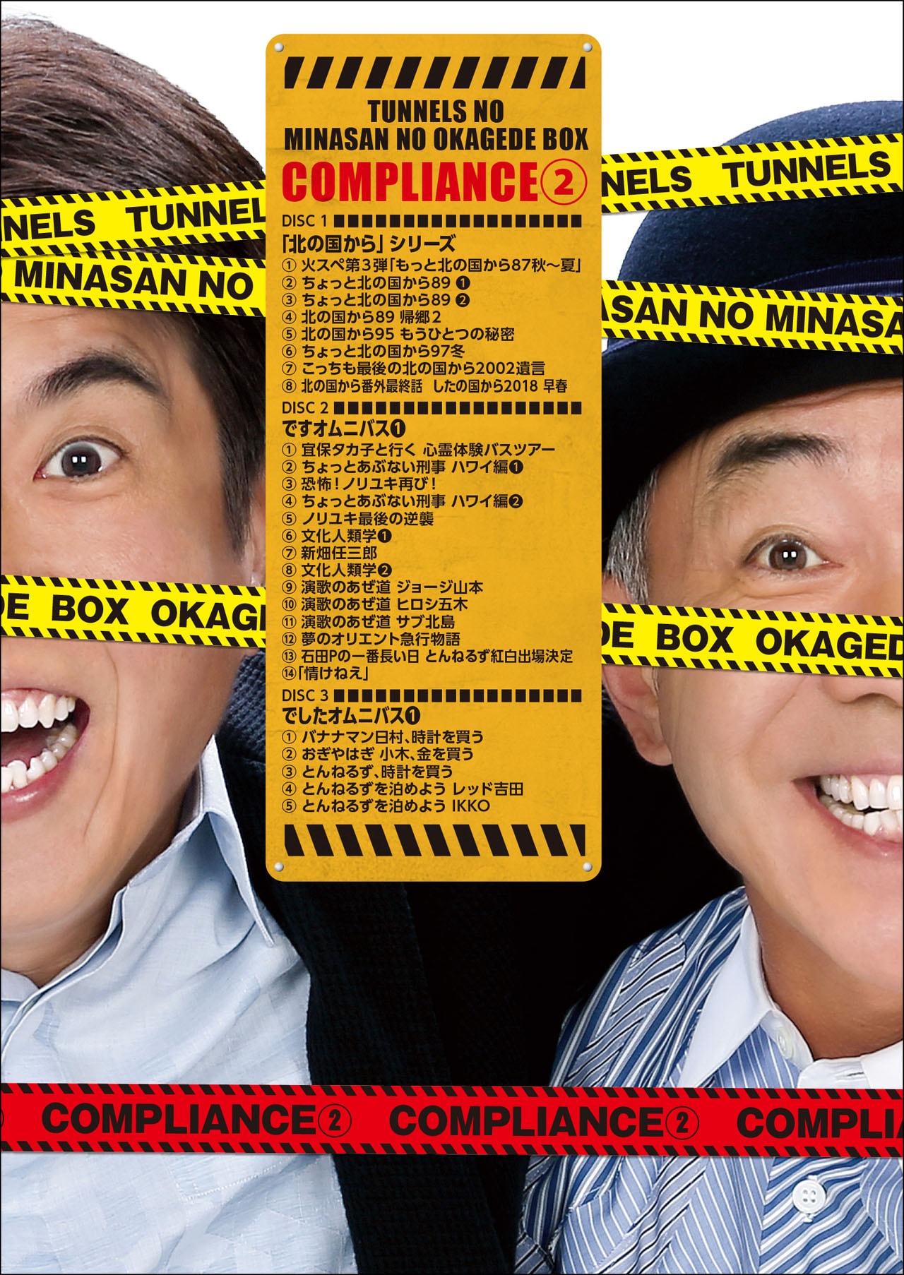 みなさんのおかげでBOX」収録内容公開、とんねるず歌った最終回「情け