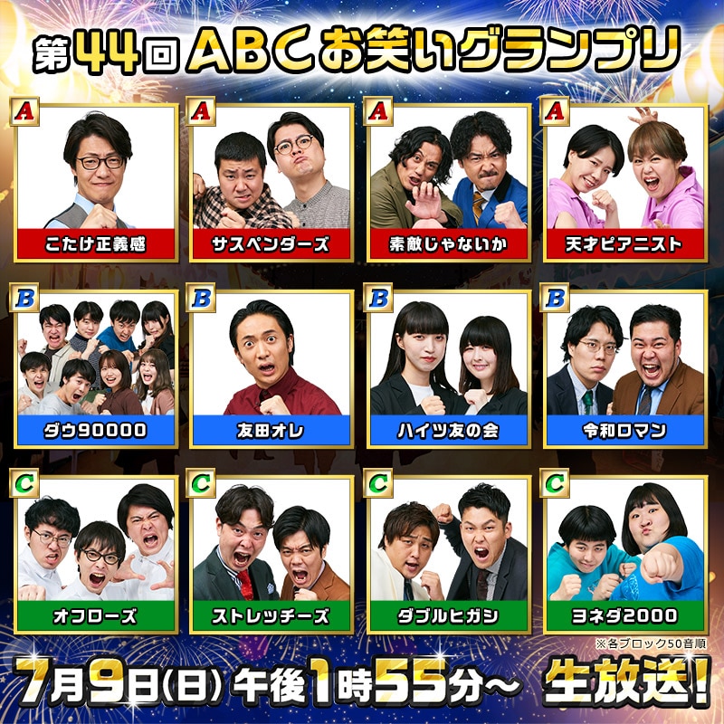かもめんたる・う大が初、アンガールズ田中が7年ぶり審査員「第44回ABC