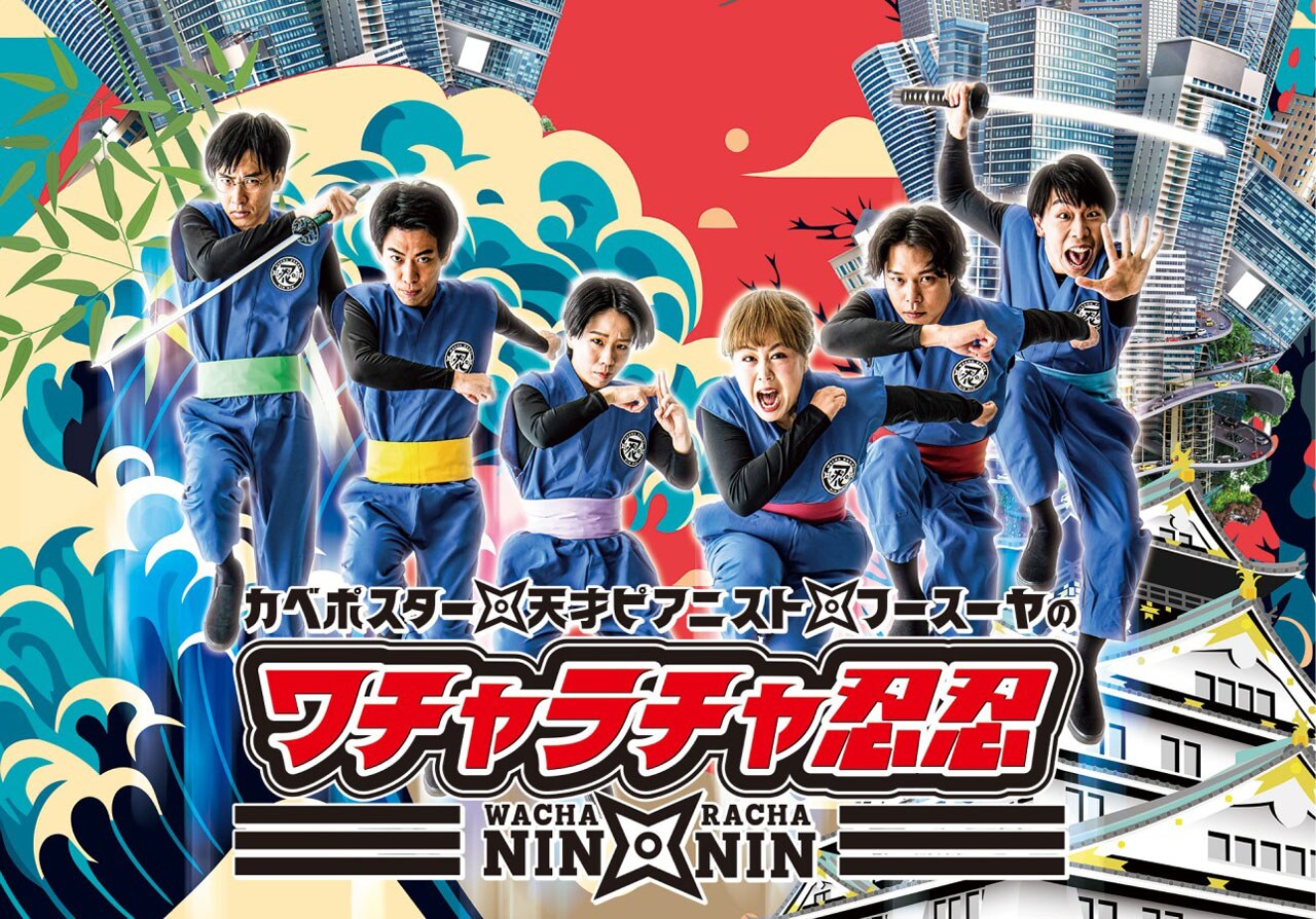 ワチャラチャ忍忍」1周年記念公開収録、ゲストにダブルヒガシ