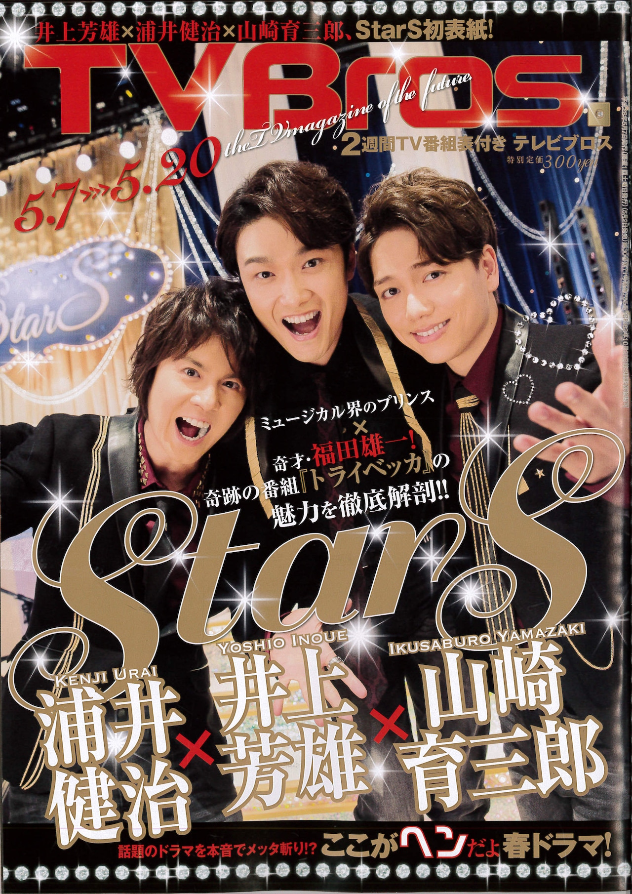 井上芳雄、浦井健治、山崎育三郎がブロスの表紙に、「トライベッカ」を