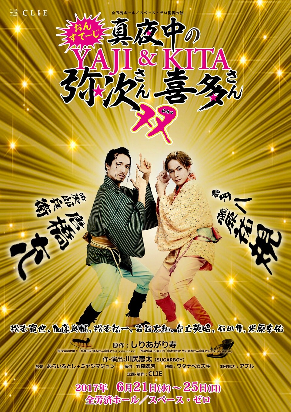 真夜中の弥次さん喜多さん」第2弾、追加キャストに松本寛也＆加藤良輔