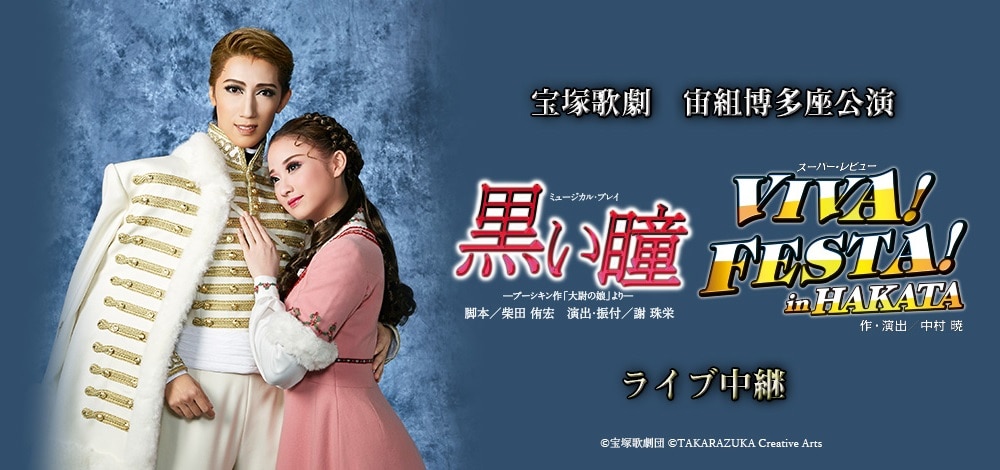 真風涼帆＆星風まどかの博多座公演「黒い瞳」「VIVA! FESTA!」をライブ