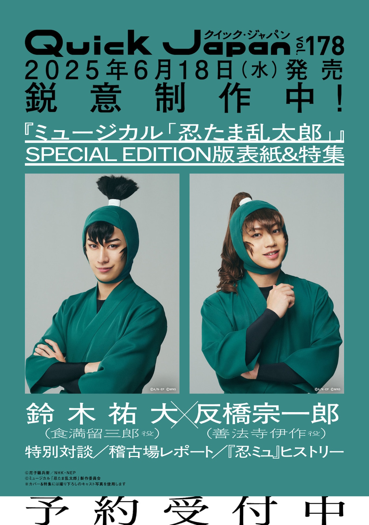 Quick Japan」でミュージカル「忍たま乱太郎」特集、鈴木祐大＆反橋