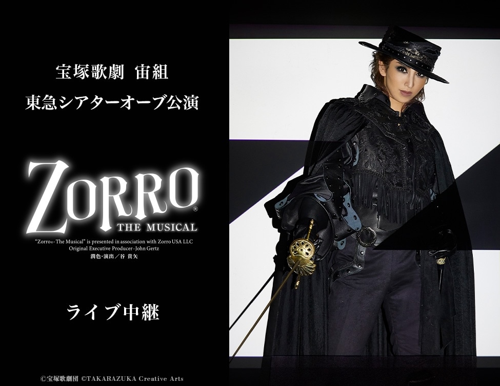桜木みなとのトップお披露目公演「ZORRO THE MUSICAL」ライビュ＆配信