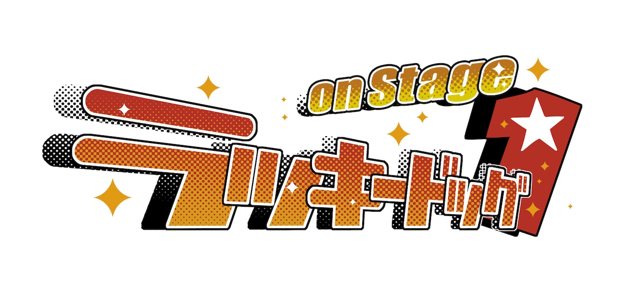 ラッキードッグ1 on Stage」DVD発売＆続編上演が決定、榊原徹士ら