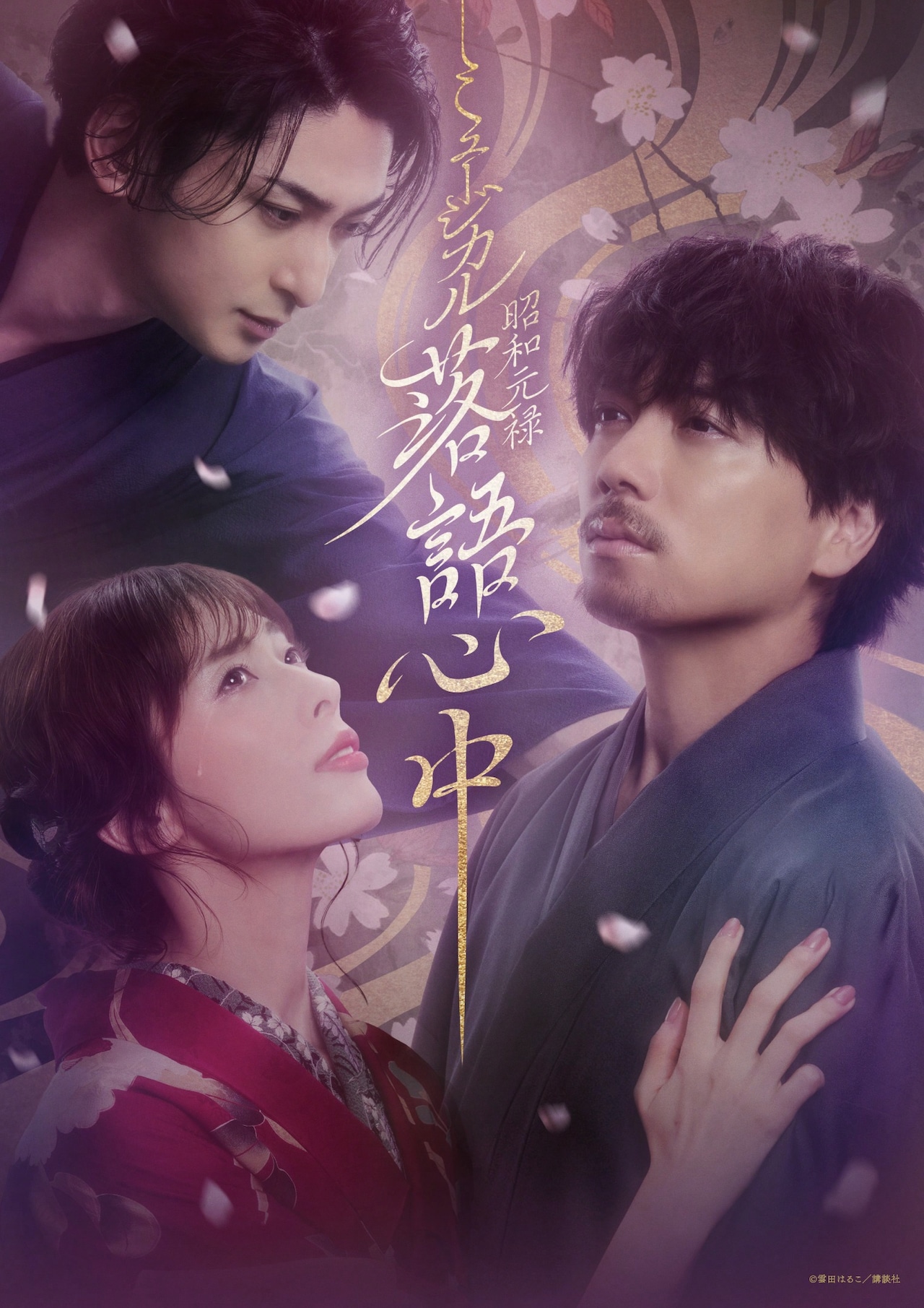 ミュージカル「昭和元禄落語心中」テレビ初放送、山崎育三郎の