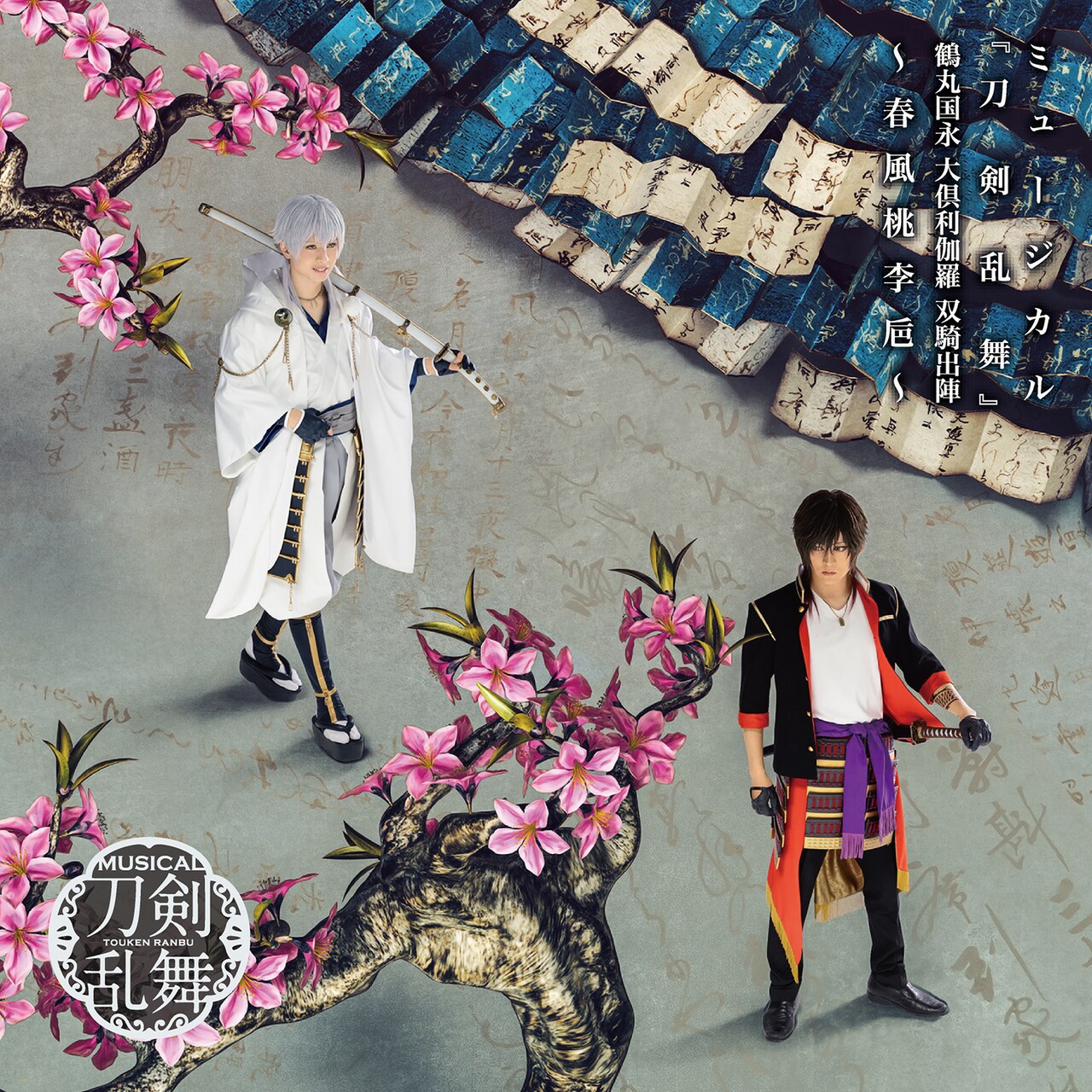 国宝・瑞巌寺で撮影！刀ミュ、鶴丸国永と大倶利伽羅のMVを新宿ユニカ