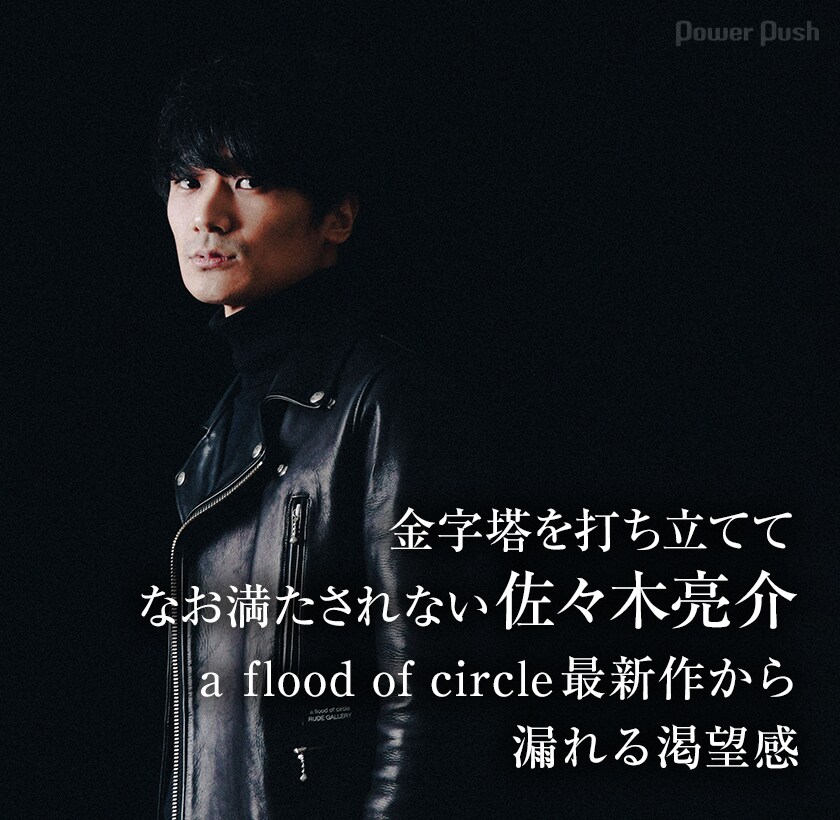 a flood of circle「伝説の夜を君と」佐々木亮介ソロインタビュー