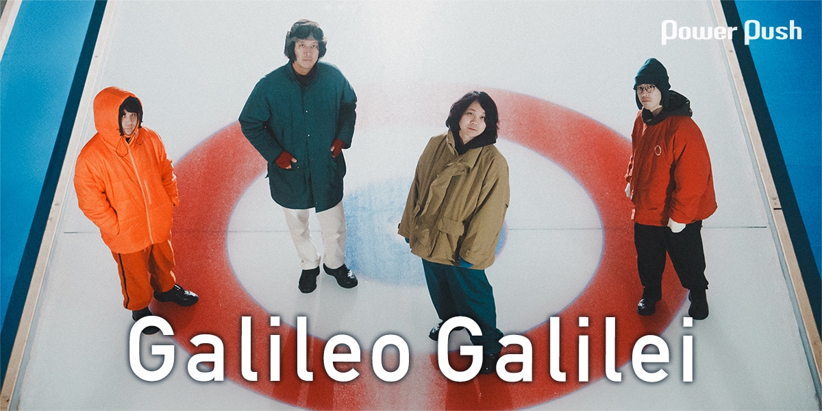 昔のGalileo Galileiを今の自分たちがプロデュースするなら？“高純度