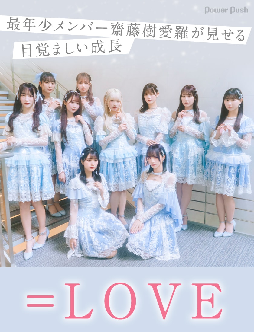 LOVE「ラストノートしか知らない」インタビュー｜最年少メンバー齋藤樹