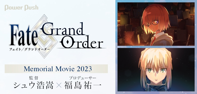 祝・FGO8周年！「Memorial Movie 2023」シュウ浩嵩監督＆福島祐一