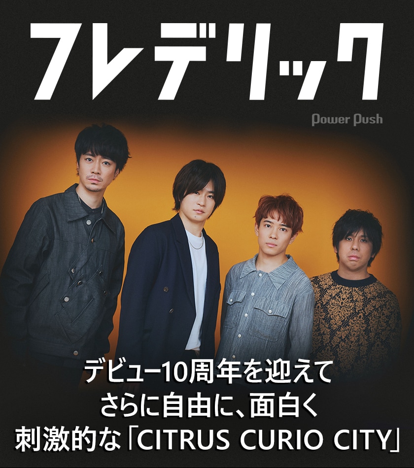 フレデリック特集｜デビュー10周年を経てより自由に、面白く 刺激的な