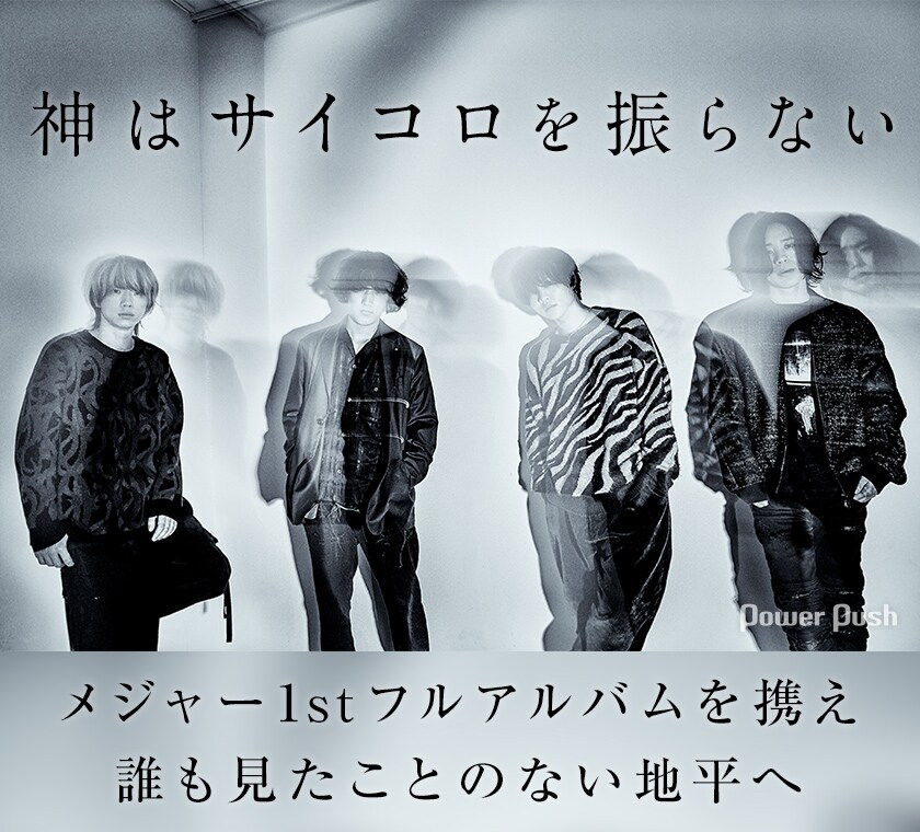 神はサイコロを振らないインタビュー｜7年間を凝縮したメジャー1stフル