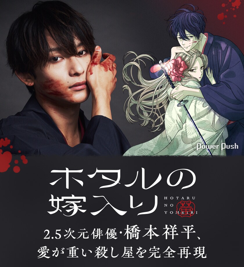 ホタルの嫁入り」2.5次元俳優・橋本祥平、愛が重い殺し屋を完全再現