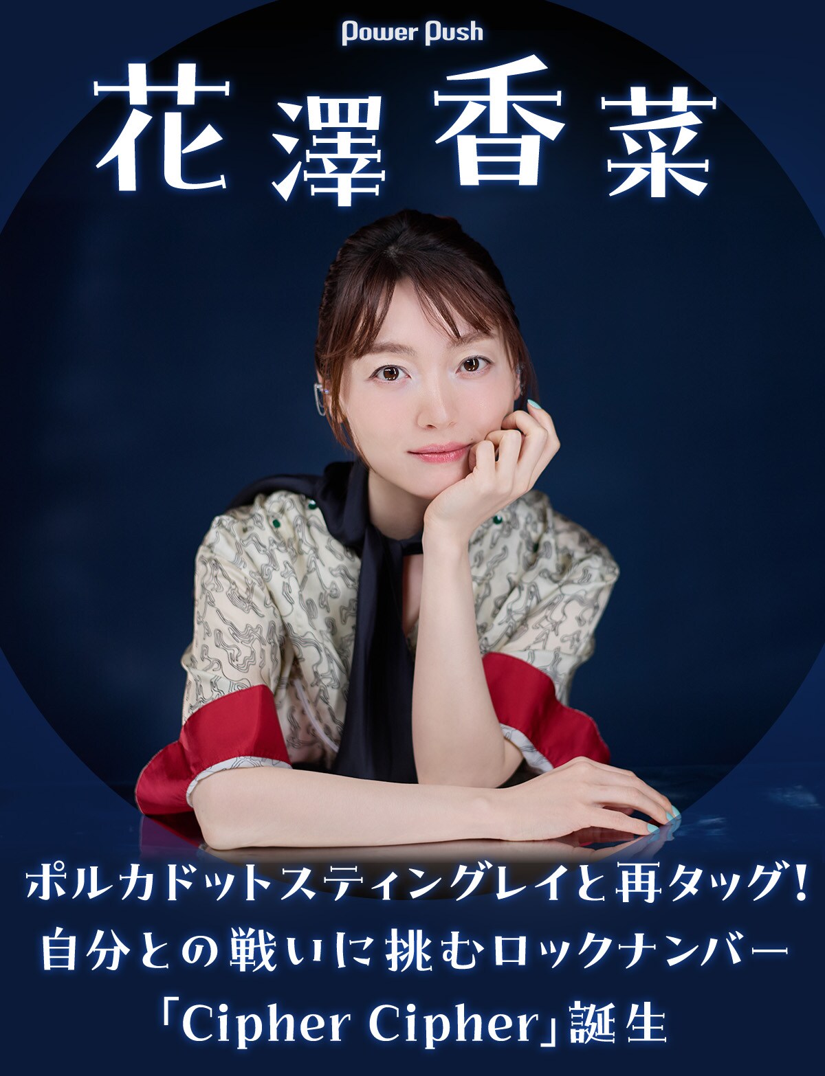 花澤香菜がポルカと再タッグ！自分との戦いに挑むロックナンバー