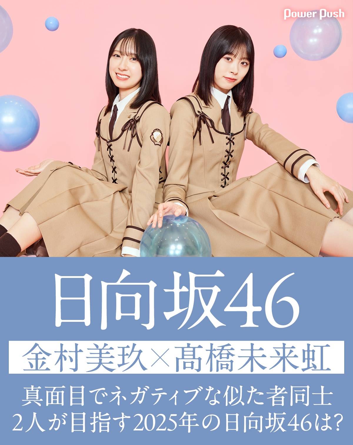 日向坂46「卒業写真だけが知ってる」インタビュー 金村美玖×髙橋未来虹