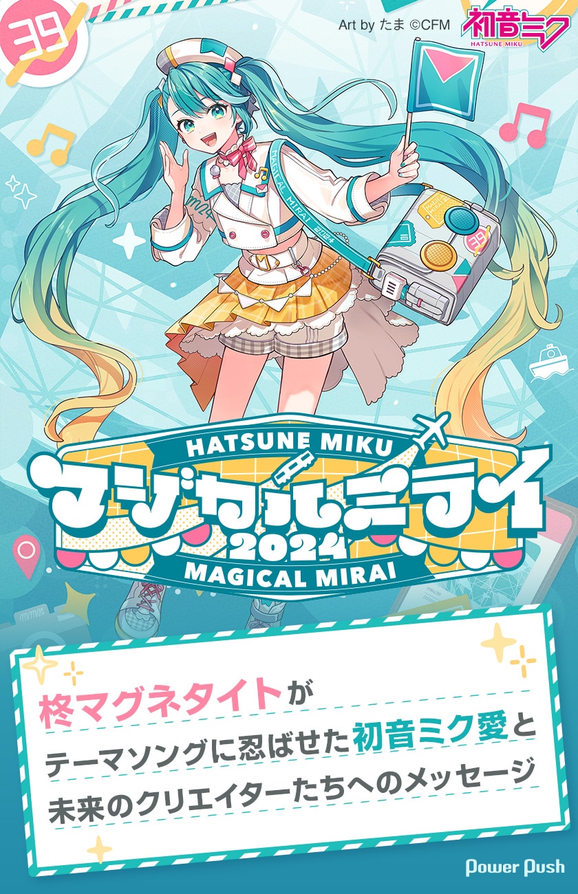 マジカルミライ 2024」特集｜柊マグネタイトがテーマソングに忍ばせた