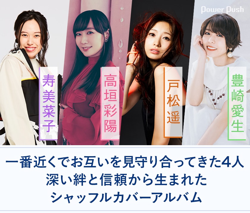 寿美菜子・高垣彩陽・戸松遥・豊崎愛生の4人が届ける、深い絆と信頼