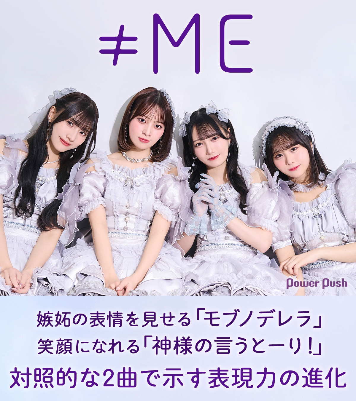 ≠ME「モブノデレラ / 神様の言うとーり！」インタビュー｜対照的な2曲