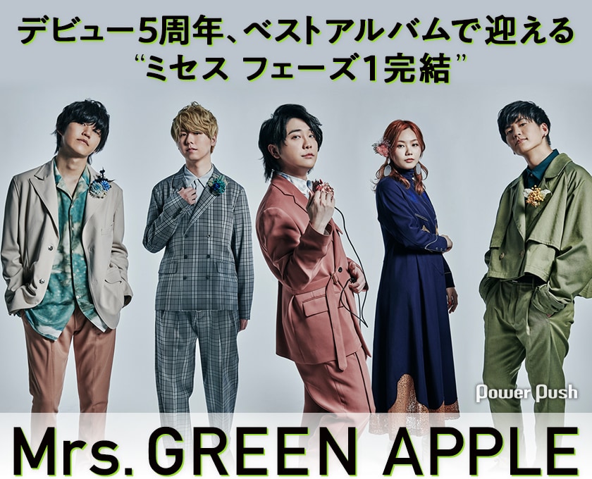 Mrs. GREEN APPLE「5」特集｜デビュー5周年、ベストアルバムで迎える