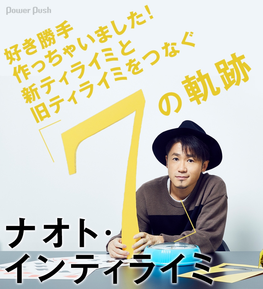 ナオト・インティライミ「『7』」インタビュー｜好き勝手作っちゃい