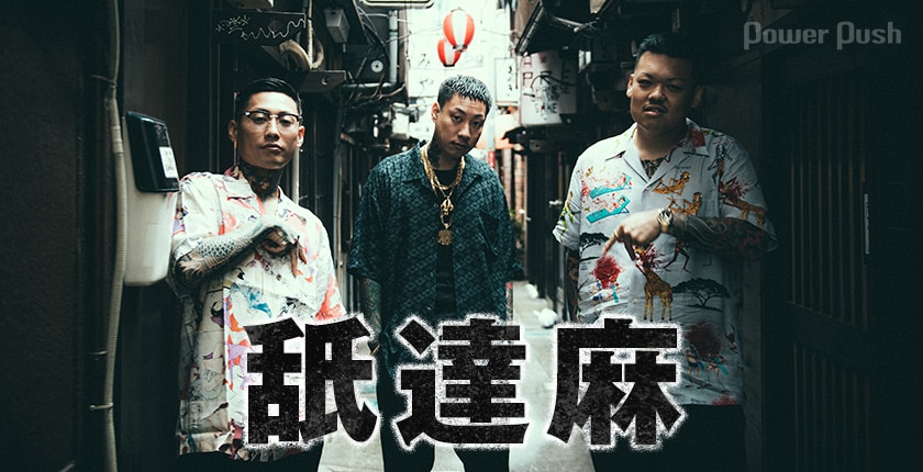 舐達麻インタビュー｜俺たちは普通の人間、だからこそ誰よりも真剣に