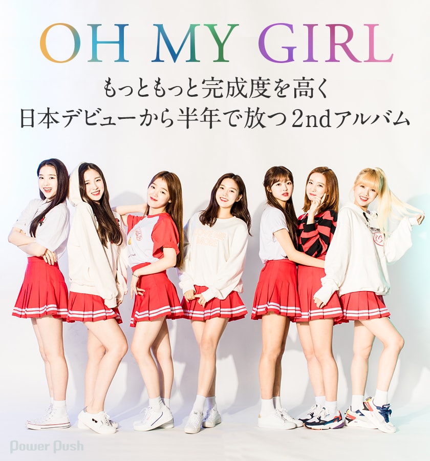 OH MY GIRL「OH MY GIRL JAPAN 2nd ALBUM」インタビュー｜もっともっと