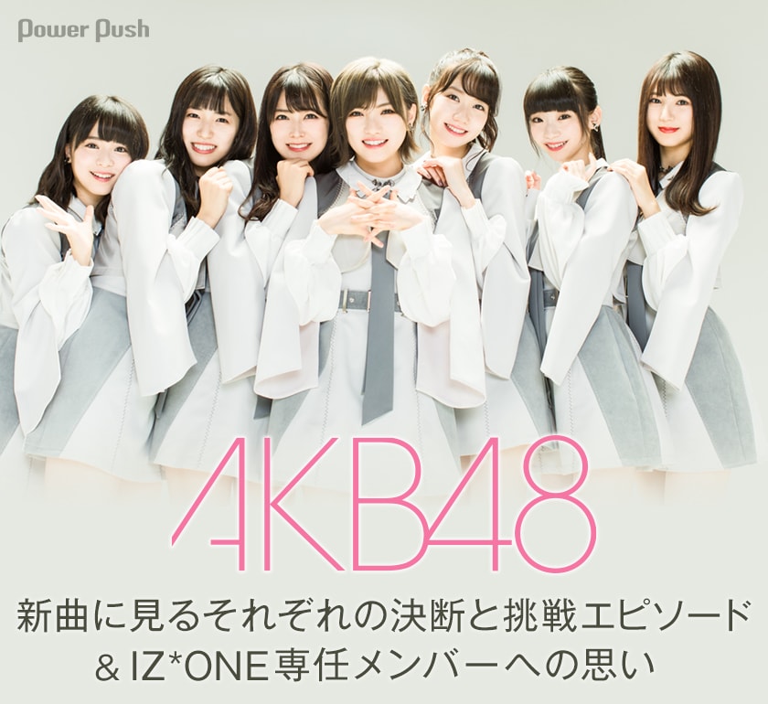 AKB48「NO WAY MAN」インタビュー｜新曲に見るそれぞれの決断と挑戦